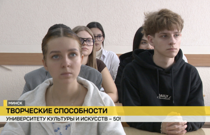 Белорусский государственный университет культуры и искусств отмечает золотой юбилей. Чему и кого там учат?