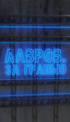 Загадки геополитики: разбираем в рубрике «Лавров. За гранью»