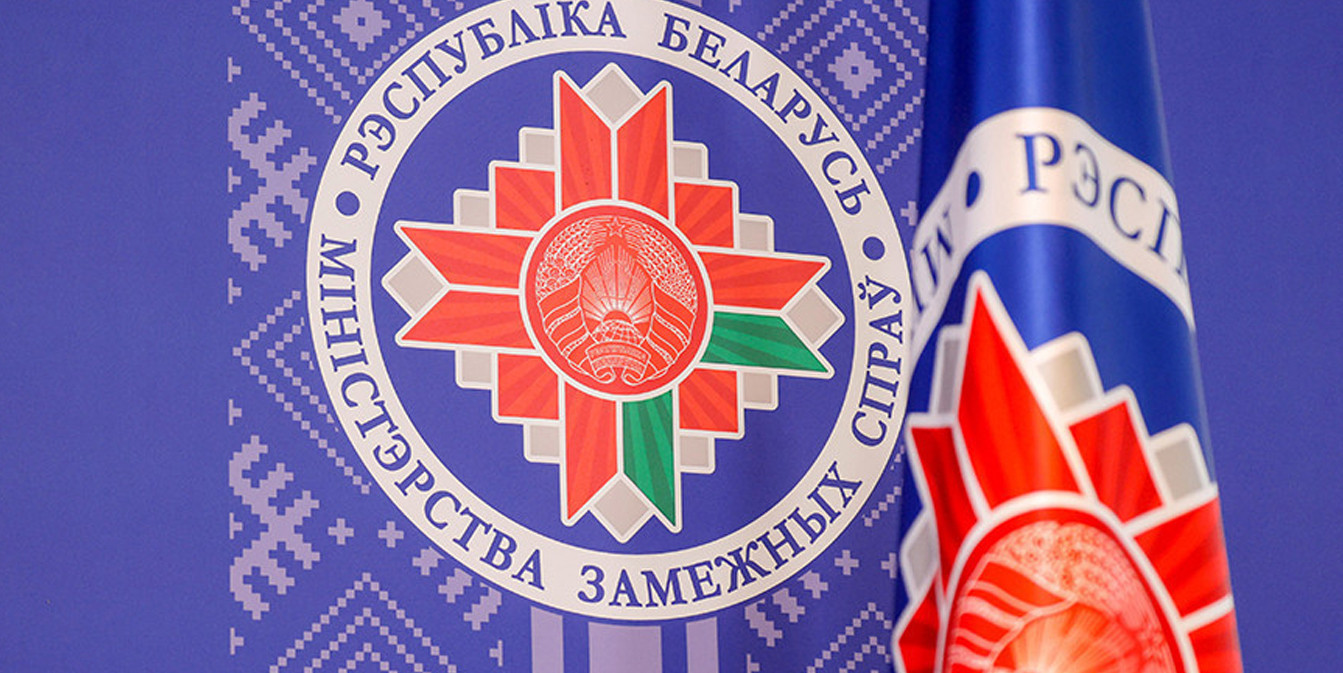 Министерство иностранных дел (МИД) Беларуси