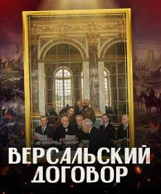 ВЕРСАЛЬСКИЙ МИРНЫЙ ДОГОВОР: как конец Первой мировой стал началом Второй / ЛИКБЕЗ BY