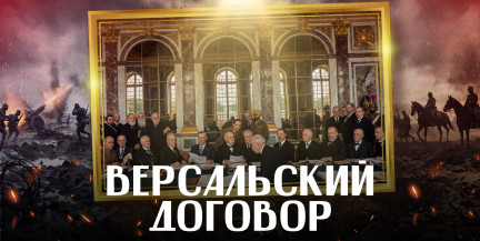 ВЕРСАЛЬСКИЙ МИРНЫЙ ДОГОВОР: как конец Первой мировой стал началом Второй / ЛИКБЕЗ BY