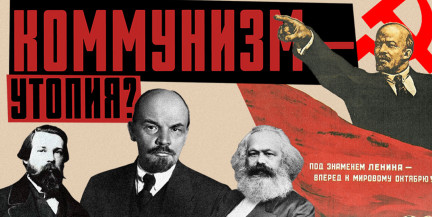 КОММУНИЗМ: страшное слово, которым пугают на Западе / ЛИКБЕЗ