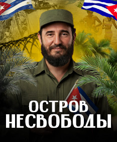 КУБА. Зачем ТРАМПУ ОСТРОВ СВОБОДЫ? История самого несвободного острова / ЛИКБЕЗ