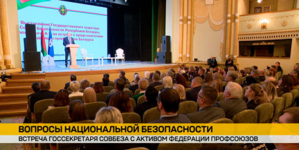 Александр Вольфович встретился с активом Федерации профсоюзов