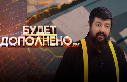«Будет дополнено»: Давос зашел в тупик, конфликт на Украине, Зеленский просит денег