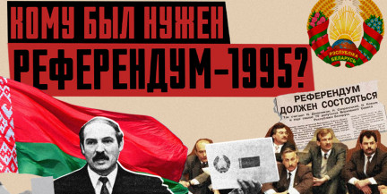 Первый референдум в Беларуси 1995: язык, флаг и путь к президентской республике / ЛИКБЕЗ