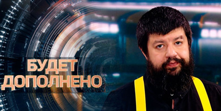 Будет ли американский газ в европейских квартирах – в рубрике «Будет дополнено»