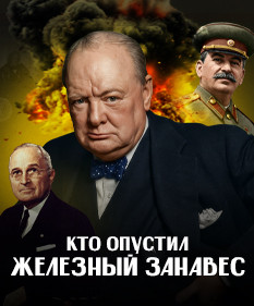Фултонская речь Уинстона Черчилля: искра для Холодной войны, Доктрина Трумэна / ЛИКБЕЗ