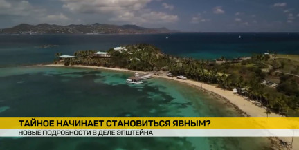 Тайное становится явным: в деле Эпштейна всплывают имена влиятельных покровителей