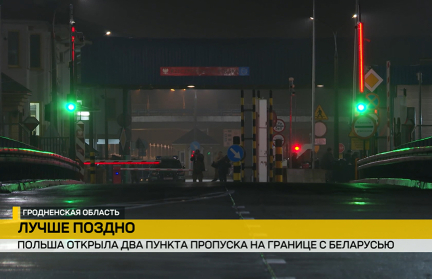Красный свет сменили на зеленый: Польша открыла два пункта пропуска на границе с Беларусью. Сюжет ОНТ