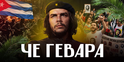 ЭРНЕСТО ЧЕ ГЕВАРА: 20 фактов о самом известном революционере / ЛИКБЕЗ