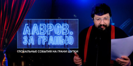 Деньги Киеву, сигналы лидеров и острые вопросы Запада – смотрите в рубрике «Лавров. За гранью»
