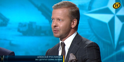Алексей Росликов рассказал об отношении латышей к Беларуси