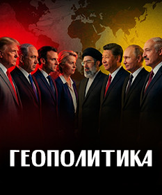 Как понимать ГЕОПОЛИТИКУ? Объясняем за 10 минут / ЛИКБЕЗ