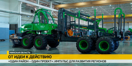 От лесной техники до ароматизаторов и сыров с плесенью: инициатива «Один район – один проект» меняет облик белорусских предприятий