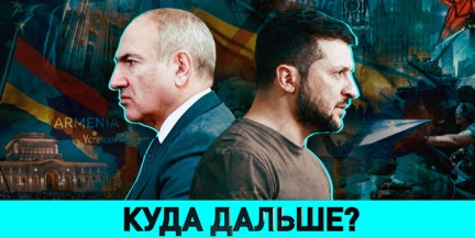 Что Путин ответил Зеленскому и каким путем пойдет Армения – в ток-шоу «ОбъективНо»