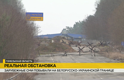 Представители зарубежных СМИ смогли лично оценить обстановку на белорусско-украинской границе