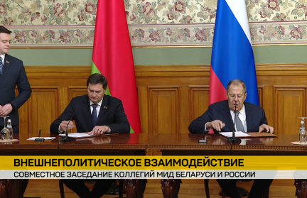 Коллегия МИД Беларуси и России прошла в Москве. Репортаж ОНТ