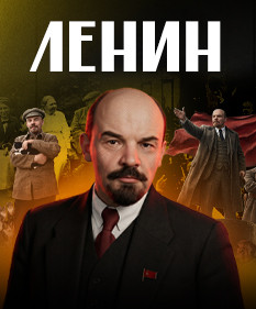 ЛЕНИН. 20 фактов за 15 минут / ЛИКБЕЗ