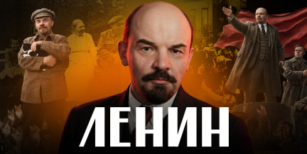ЛЕНИН. 20 фактов за 15 минут / ЛИКБЕЗ