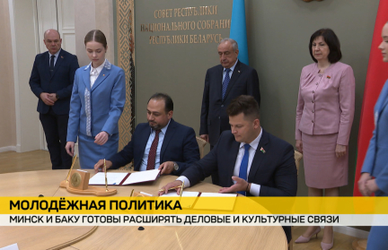 Беларусь и Азербайджан укрепляют молодежное сотрудничество: подписано соглашение о партнерстве