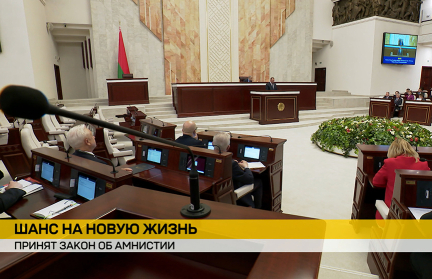 Депутаты Палаты представителей приняли закон об амнистии ко Дню Победы