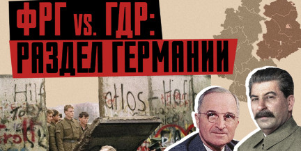Раскол Европы и «объединение» Германии: ГДР и ФРГ, Берлинская стена и СССР / ЛИКБЕЗ