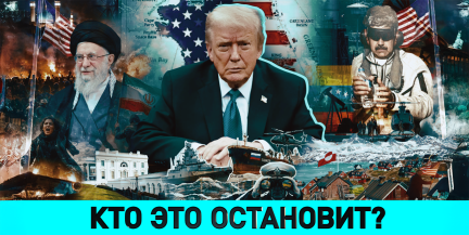 Похищение Мадуро; иранские бунты; судьба Гренландии – смотрите в «ОбъективНо»