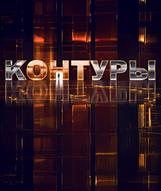 Интервью Лукашенко журналисту RT, итоги выборов в Венгрии, Республиканский субботник и форум дипломатов. «Контуры». Анонс