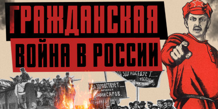 ГРАЖДАНСКАЯ ВОЙНА в России: 10 фактов за 10 минут / ЛИКБЕЗ