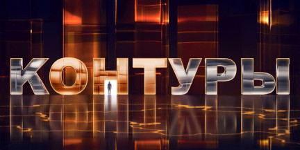 Масштабная проверка Вооруженных Сил; аномальные морозы; наследие Митрополита Филарета – в программе «Контуры». Анонс