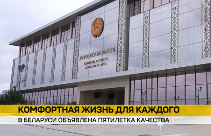 Указ А. Лукашенко о пятилетке качества: из чего состоит качественная жизнь каждого белоруса и государства в целом