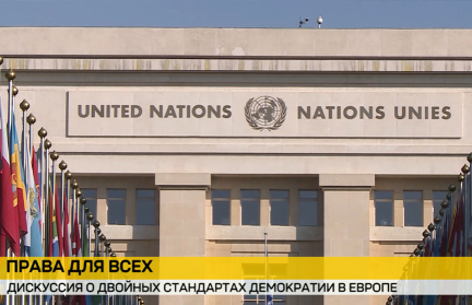 В Женеве во Дворце Наций прошли дискуссии о двойных стандартах и демократии в Европе