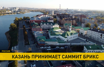 Саммит БРИКС стартовал в Казани: кто примет участие, что будут обсуждать, о чем говорят медиа