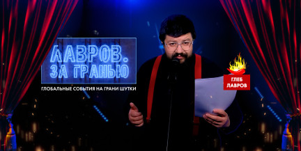Почему наступают холода на картах НАТО и кто морозит глупости в энергетике ЕС? Смотрите «Лавров. За гранью»