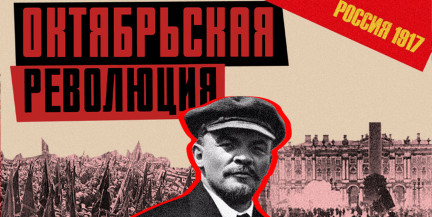 ОКТЯБРЬСКАЯ РЕВОЛЮЦИЯ 1917-го: от Временного правительства к власти большевиков / ЛИКБЕЗ