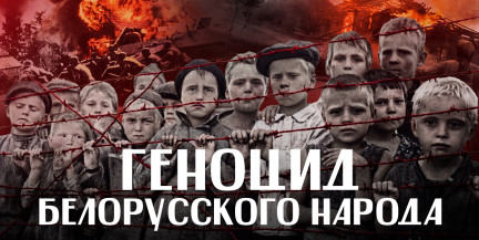 ГЕНОЦИД БЕЛОРУССКОГО НАРОДА во времена Великой Отечественной: от Тростенца до Хатыни / ЛИКБЕЗ BY