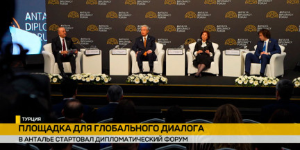 Представители 150 стран принимают участие в Пятом Дипломатическом форуме в Анталье. Репортаж ОНТ