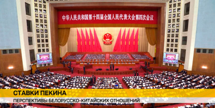 Перспективы белорусско-китайских отношений обсудят на Всекитайском собрании народных представителей