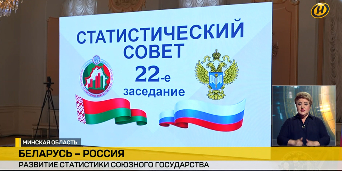 Статистический совет Беларуси и России – Белстат и Росстат синхронизируют данные