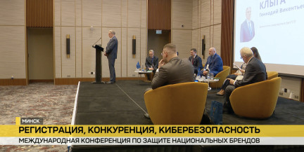 Как защитить национальные бренды на современном рынке? Сбер Банк выступил генеральным партнером Международной конференции