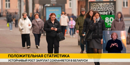 Евразийский банк развития: в Беларуси сохраняется рост реальной заработной платы