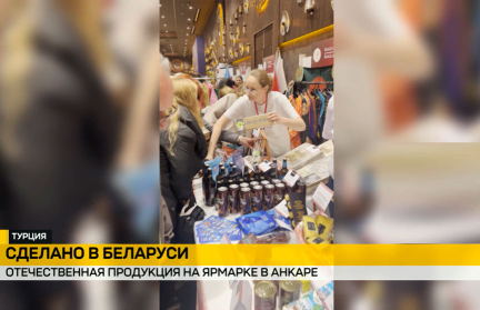 Продукция белорусских производителей представлена на ярмарке в Анкаре