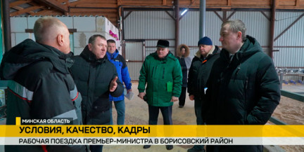 Премьер-министр Беларуси посетил молочно-товарный комплекс в Борисовском районе и предприятие «Пожснаб»