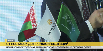 В Минске состоялась первая встреча делового совета Беларуси и Саудовской Аравии