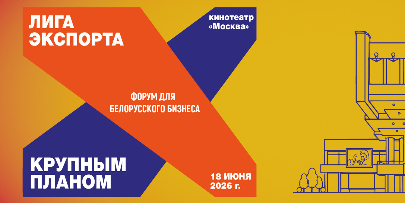 Бизнес-форум «Лига экспорта. Крупным планом»