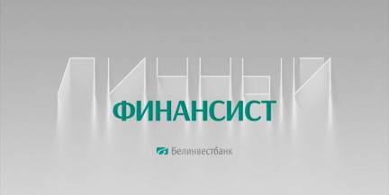 «Сваё. Роднае»: выгодный кредит на белорусские товары от Белинвестбанка – подробнее в рубрике «Личный финансист»