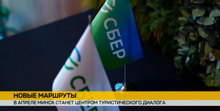 При поддержке Сбер Банка в Минске пройдет IV Белорусско-российский туристический конгресс