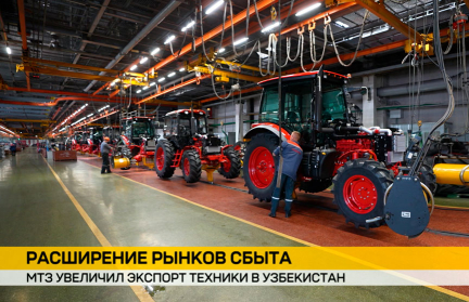МТЗ увеличил экспорт техники в Узбекистан