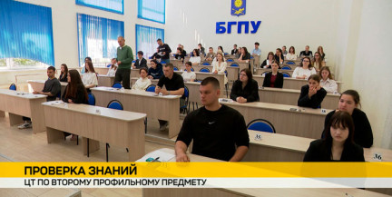 ЦТ по второму профильному предмету проходят абитуриенты по всей Беларуси